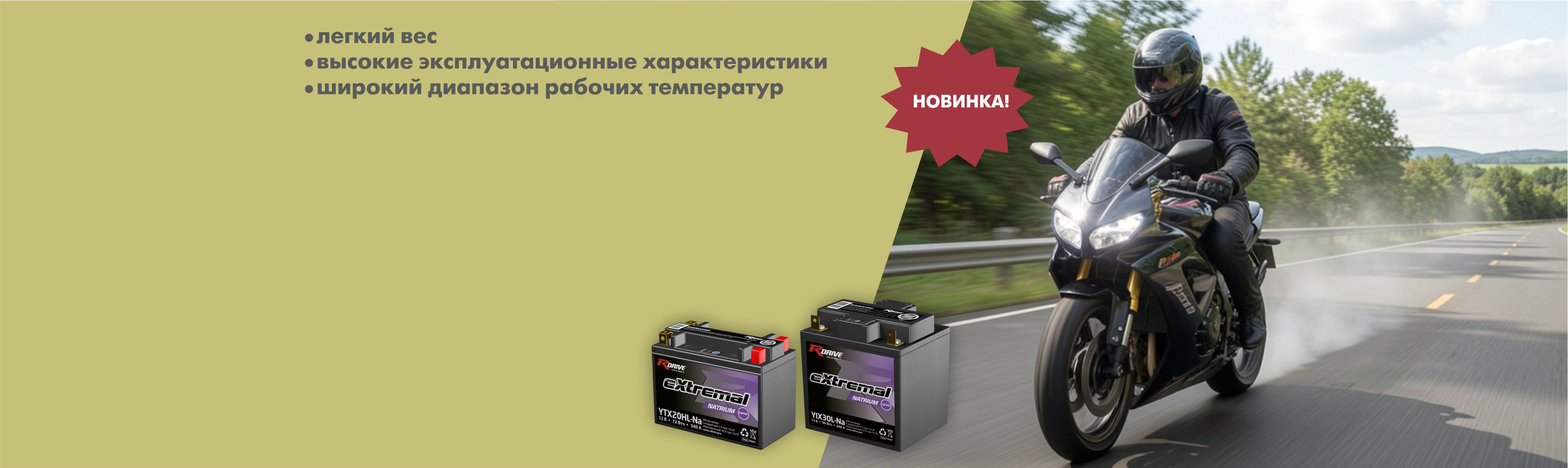 Натрий-ионные мото аккумуляторы