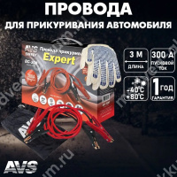 Провода для прикуривания 300А (3М) AVS Expert BC-300
