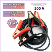 Провода для прикуривания "Орион" 500А (3м)