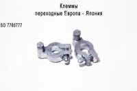 Клемма СТАРТ переходная Европа-Япония (свинец)