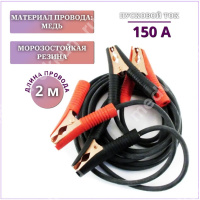 Провода для прикуривания "Орион" 150А (2м)