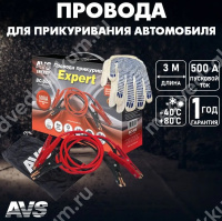 Провода для прикуривания 500А (3М) AVS Expert BC-500